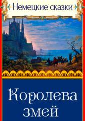 Королева змей