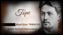 Горе