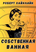 Её собственная ванная