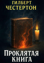 Проклятая книга