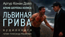 Львиная грива