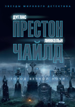 Город вечной ночи