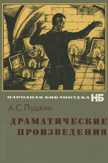 Драматические произведения