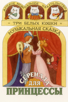 Серенада для принцессы