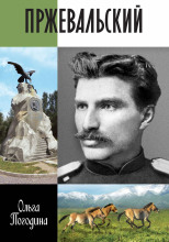 Пржевальский