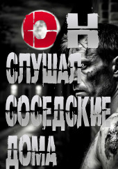 Он слушал соседские дома