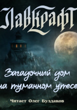 Загадочный дом на туманном утёсе (сборник рассказов)