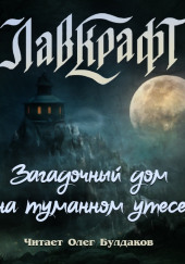 Загадочный дом на туманном утёсе (сборник рассказов)