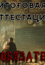 Итоговая аттестация