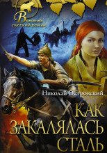 Как закалялась сталь