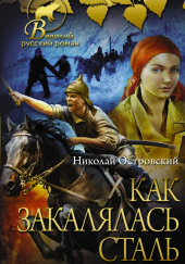Как закалялась сталь