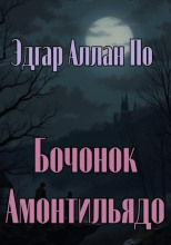 Бочонок Амонтильядо