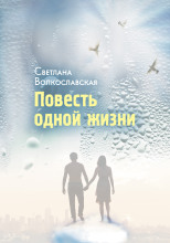 Повесть одной жизни