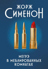 Мегрэ в меблированных комнатах