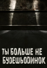 Ты больше не будешь одинок