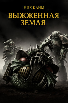 Выжженная земля