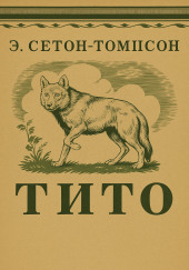 Тито