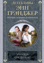 Убийца среди нас