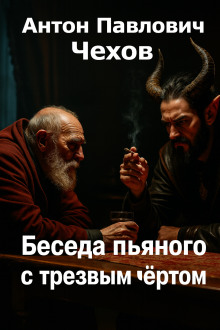 Беседа пьяного с трезвым чёртом