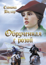 Обручённая с розой