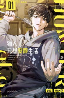 Охотник хочет жить спокойно