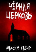 Чёрная церковь
