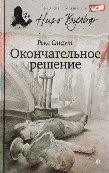 Окончательное решение