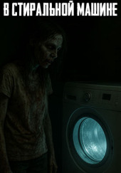 Моя сестра застряла в стиральнoй машине