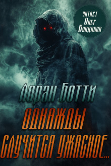 Однажды случится ужасное...