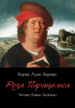 Роза Парацельса