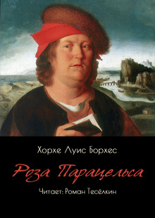 Роза Парацельса