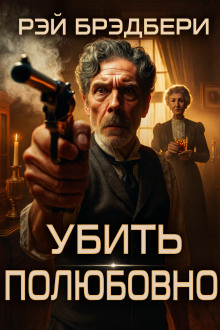 Убить полюбовно