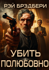 Убить полюбовно