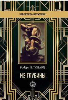 Из глубины