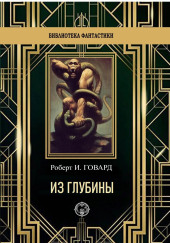 Из глубины