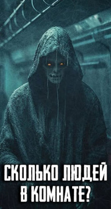 Сколько людей в комнате?