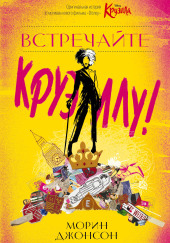 Встречайте Круэллу!