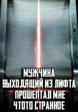 Мужчина, выходящий из лифта, прошептал мне что-то странное