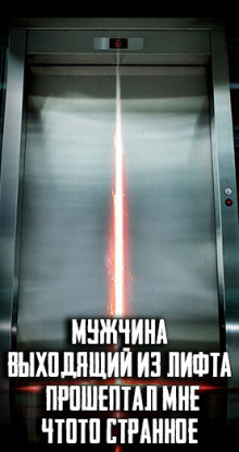 Мужчина, выходящий из лифта, прошептал мне что-то странное