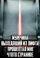 Мужчина, выходящий из лифта, прошептал мне что-то странное