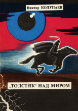 «Толстяк» над миром