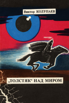 «Толстяк» над миром