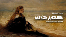Легкое дыхание