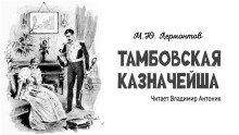 Тамбовская казначейша
