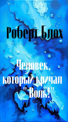 Человек, который кричал «Волк!»