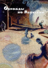 Однажды на Меркурии