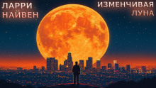 Изменчивая луна