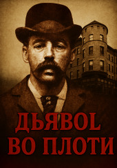 Замок ужасов в Чикаго