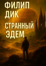 Странный Эдем