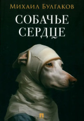 Собачье сердце